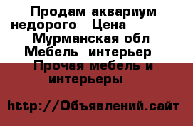 Продам аквариум недорого › Цена ­ 4 800 - Мурманская обл. Мебель, интерьер » Прочая мебель и интерьеры   